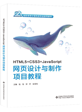 HTML5+CSS3+JavaScript网页设计与制作项目教程
