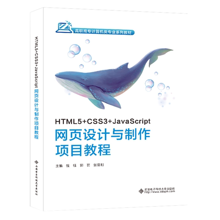 HTML5+CSS3+JavaScript网页设计与制作项目教程