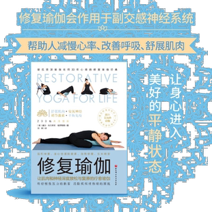 正版 修复瑜伽 凝练资深瑜伽老师30年心得的修复瑜伽健身 舒展肌肉安抚神经调节激素平衡免疫 200幅图解瑜伽 刘颖译 北京科学技术