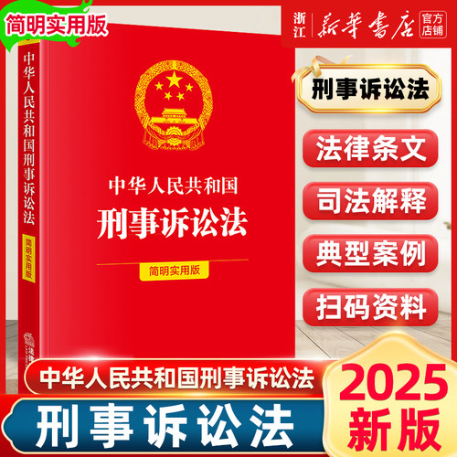 【新华书店】中华人民共和国刑事诉讼法简明实用版 2025适用 依据新法规司法解释修订 法律出版社 法条单行本注释刑诉法条重点条文