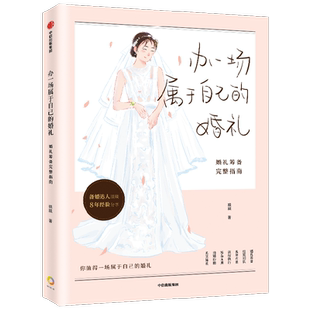 【新华书店旗舰店官网】办一场属于自己的婚礼 婚礼筹备完整指南 琰琰婚礼日记 薯条妈写给备婚新人的梦想 婚礼准备全攻略中信正版