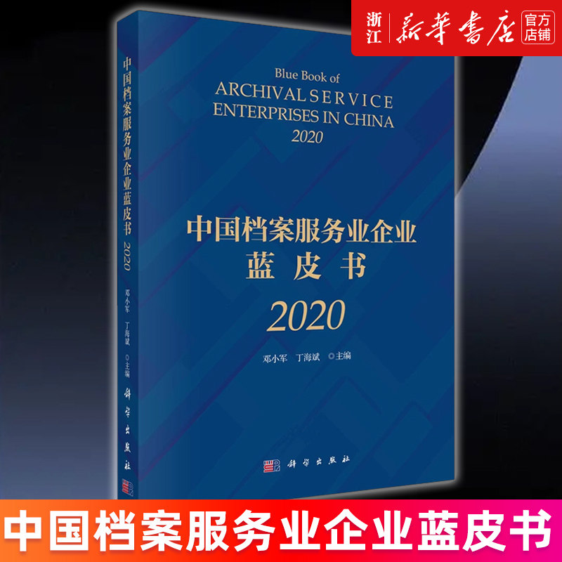 【新华书店旗舰店官网】中国档案服务业企业蓝皮书(2020) 邓小军//丁海斌著 正版书籍