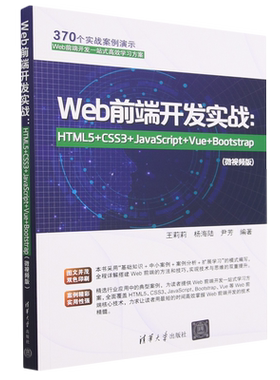 Web前端开发实战--HTML5+CSS3+JavaScript+Vue+Bootstrap(微视频版)...