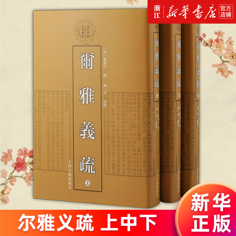 【新华书店旗舰店官网】尔雅义疏(上中下)(精)/清代学术名著丛刊 (清)郝懿行 正版书籍 上海古籍出版社