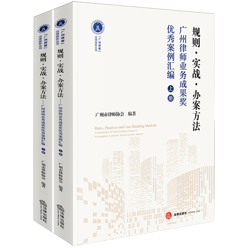 规则·实战·办案方法:广州律师业务成果奖优秀案例汇编(上下册)9787524402633律师业务案例中国法律实务