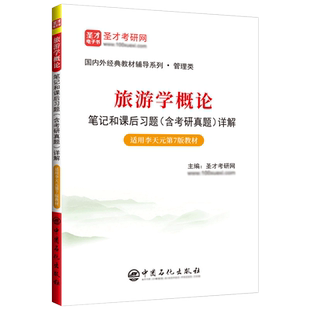旅游学概论笔记和课后习题<含考研真题>详解(适用李天元第7版教材)/国内经典教材辅导系列
