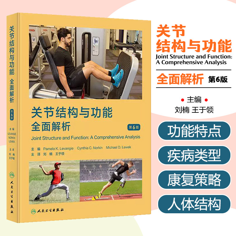 关节结构与功能 全面解析 第6版 刘楠 王于领编 运动医学康复医学物理医学专业入门参考书 人体关节结构与功能特点 人民卫生出版社