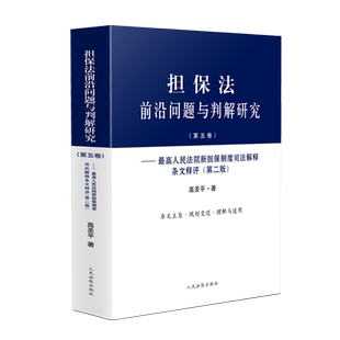 担保法前沿问题与判解研究.第五卷,最高人民法院新担保制度司法解释条文释评