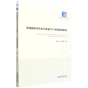 农地流转对农业全要素生产率的影响研究