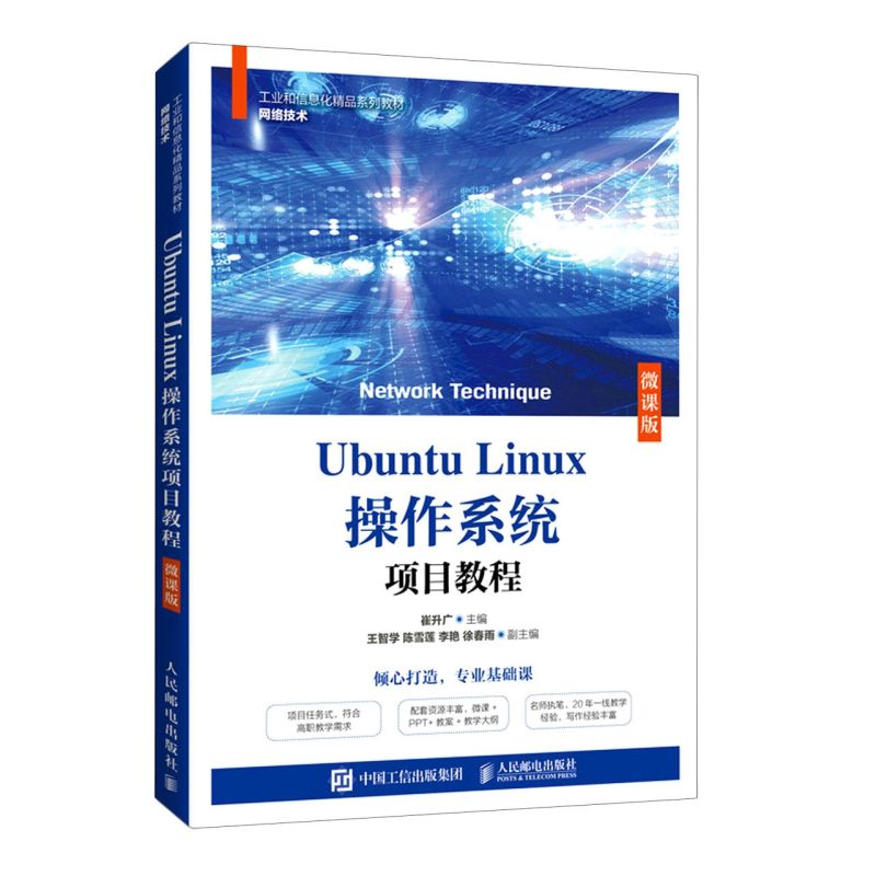 Ubuntu Linux操作系统项目教程:微课版