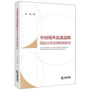 中国境外追逃追赃国际合作法律机制研究国际刑法司法协助研究法学综合9787524410119