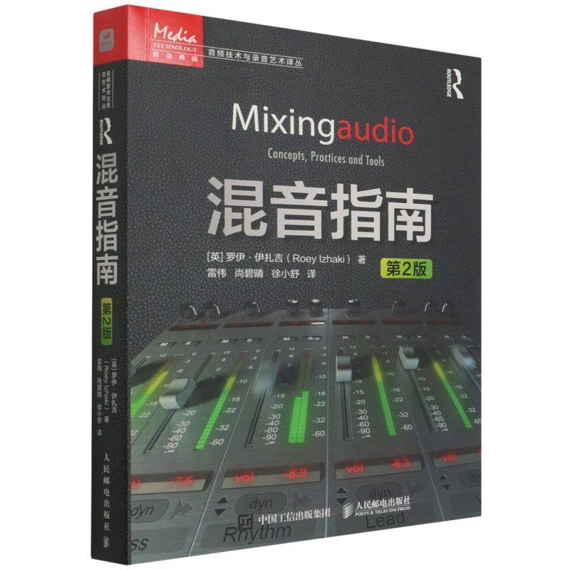 【新华书店旗舰店官网】混音指南(第2版)/音频技术与录音艺术译丛 罗伊·伊扎吉著 艺术音乐类书籍 信通社区图书人民邮电 新华正版
