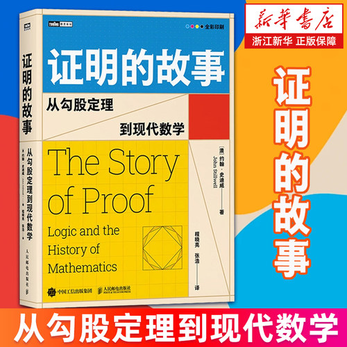 【新华书店旗舰店】证明的故事:从勾股定理到现代数学 数学史巨匠约翰·史迪威新作 全彩印刷磅礴数学史 正版书籍