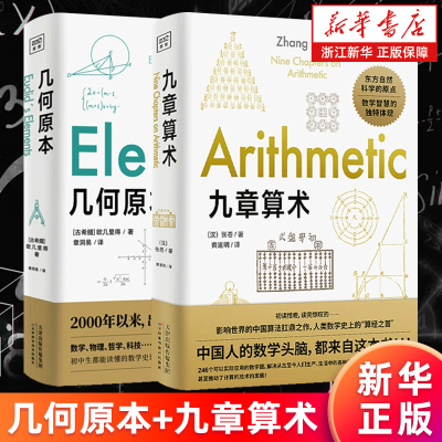 【套装2册】几何原本+九章算术 大师科学通识读本系列 自然哲学之数学原理 自然史 从一到无穷大相对论通俗天文学物种起源新华正版