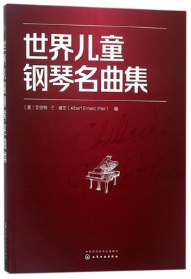 世界儿童钢琴名曲集 151首乐 音乐世界儿童钢琴名曲集钢琴经典名曲曲谱曲集练习曲教程钢琴名曲教材初级入门基础大字版教材书