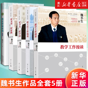 魏书生全套5册 我这样做老师 教学工作漫谈 教师教育用书谈学习方法班级管理谈等 好父母好家教 正版 好学生好学法 班主任工作漫谈