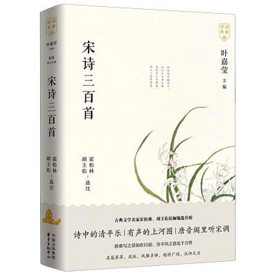 【新华书店旗舰店官网】正版包邮 宋诗三百首/诗词名家讲