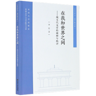 在我和世界之间--现当代文学的阐释与批评/东大中文新学衡文库