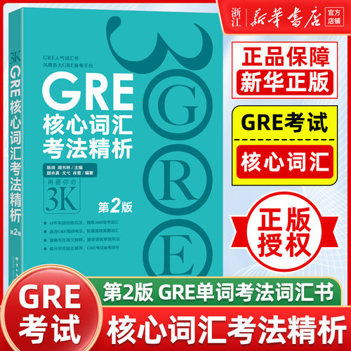 【新华正版】 GRE核心词汇考法精析
