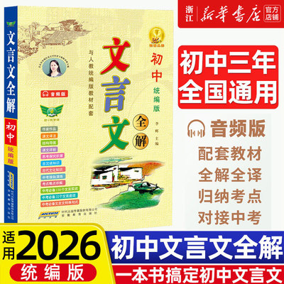 2026初中文言文完全解读语文文言文全解一本通译注赏析必备古诗文7-9七年级8八九中考上下册初一二三教材辅导资料人教版习题答案