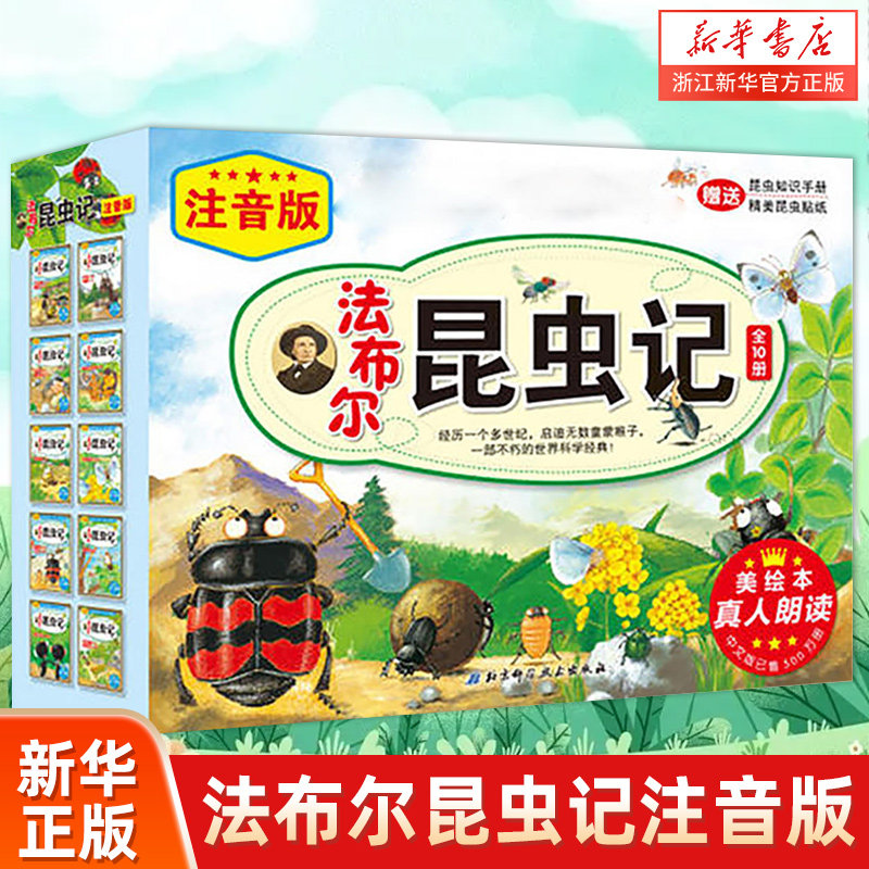 【新华书店旗舰店官网】正版包邮 法布尔昆虫记(注音版美绘本共10册)3-6-9-12岁小学生课外阅读书籍少儿自然百科全书儿童科普读物