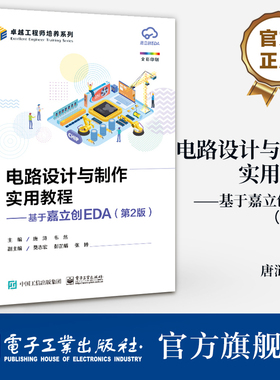 新华正版 电路设计与制作实用教程 基于嘉立创EDA 第2版 第二版 嘉立创EDA设计软件教程 STM32核心板原理图PCB设计书籍 电子工业