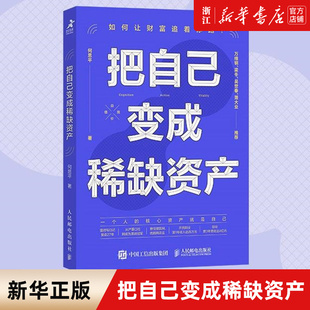 【新华书店旗舰店官网】正版包邮 把自己变成稀缺资产 何思平著成功励志个人成长高效能人士的七个习惯 认知力行动力生命力