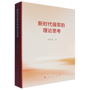 新时代强军的理论思考