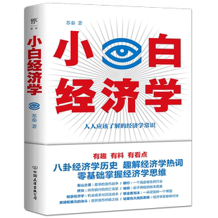 【新华书店旗舰店官网】小白经济学 苏秦教授著 人人能读懂的经济学常识 趣味经济学 经济学基础入门书籍 中国经济史 正版包邮