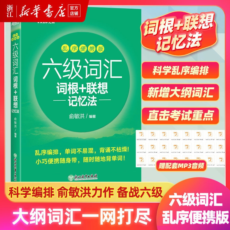 六级词汇联想记忆法乱序便携版图片