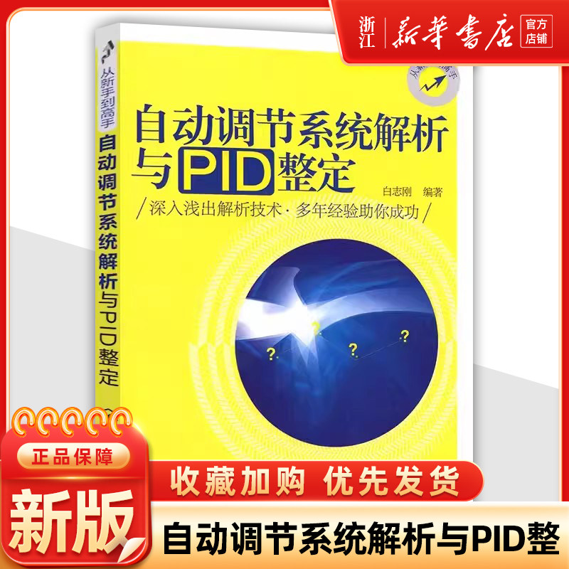 自动调节系统解析与PID整定 白志刚 PID参数整定方法 自动调节系统控制策略制定方法 仪器仪表故障诊断维修技术系统整定应用书