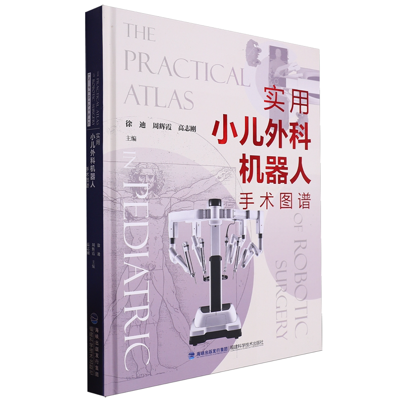 实用小儿外科机器人手术图谱