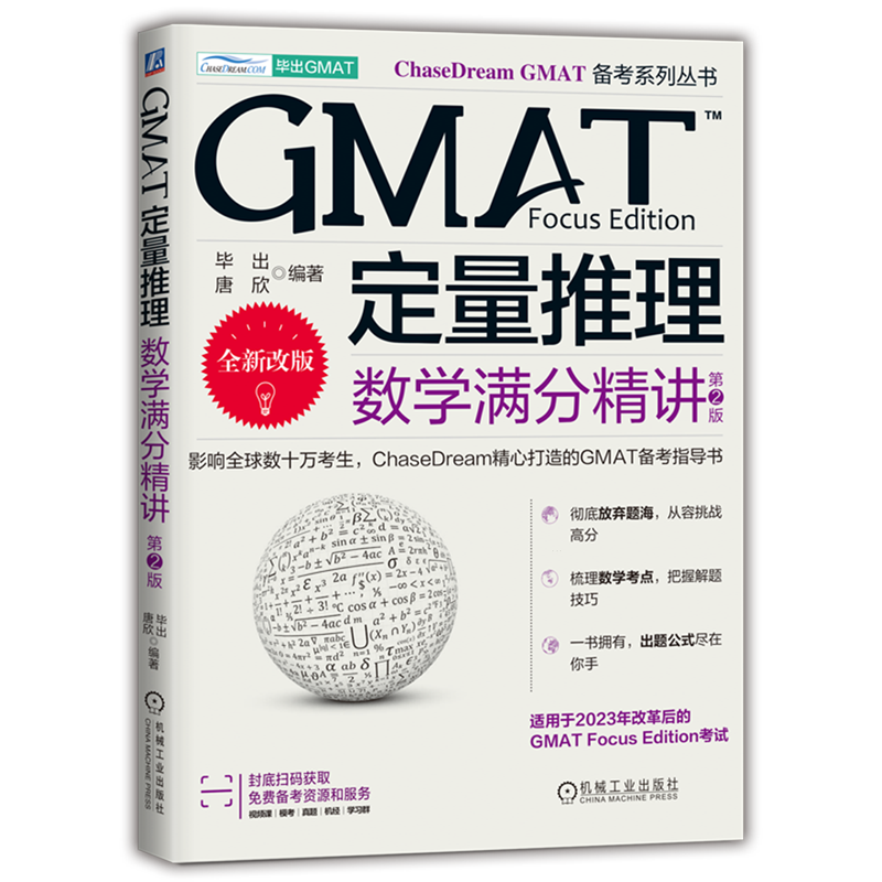 GMAT定量推理:数学满分精讲:汉文、英文