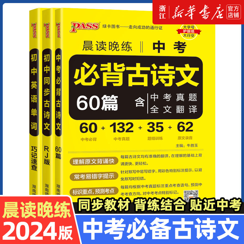 2024新版晨读晚练初中必背古诗文60篇初中同步古诗文初中英语单词七八九年级人教版初中生古诗词复习资料专项真题模拟训练pass绿卡