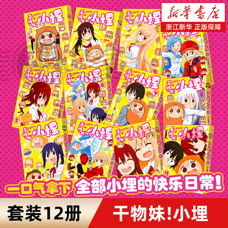 【新华书店】干物妹!小埋1-12集套装系列卡通漫画小说 令人向往的积极废柴生活漫画动漫漫画集 二次元卡哇伊萌出新高度B站