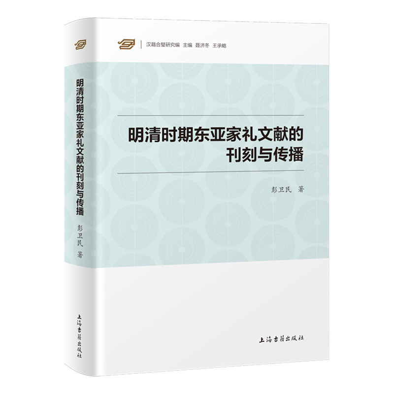 明清时期东亚家礼文献的刊刻与传播