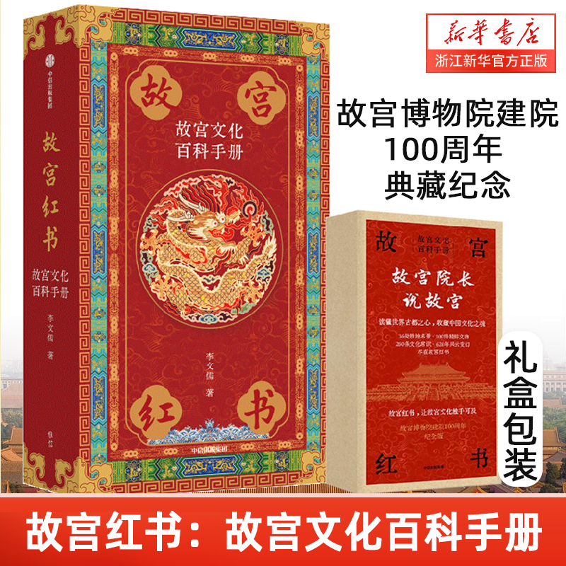 【礼盒包装】故宫红书：故宫文化百科手册 故宫博物院建院100周年典藏纪念 100件藏品 正版包邮