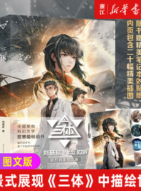 新华书店官网正版包邮三体图文