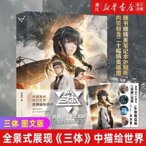 新华书店官网正版包邮三体图文