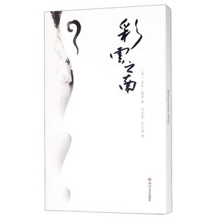 包邮 彩云之南 比尔波特著 中国西南28少数民族风土情代表作 正版 寻访中国现代隐士 空谷幽兰黄河之旅等 新华书店旗舰店官网