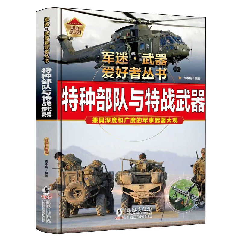 特种部队与特战武器