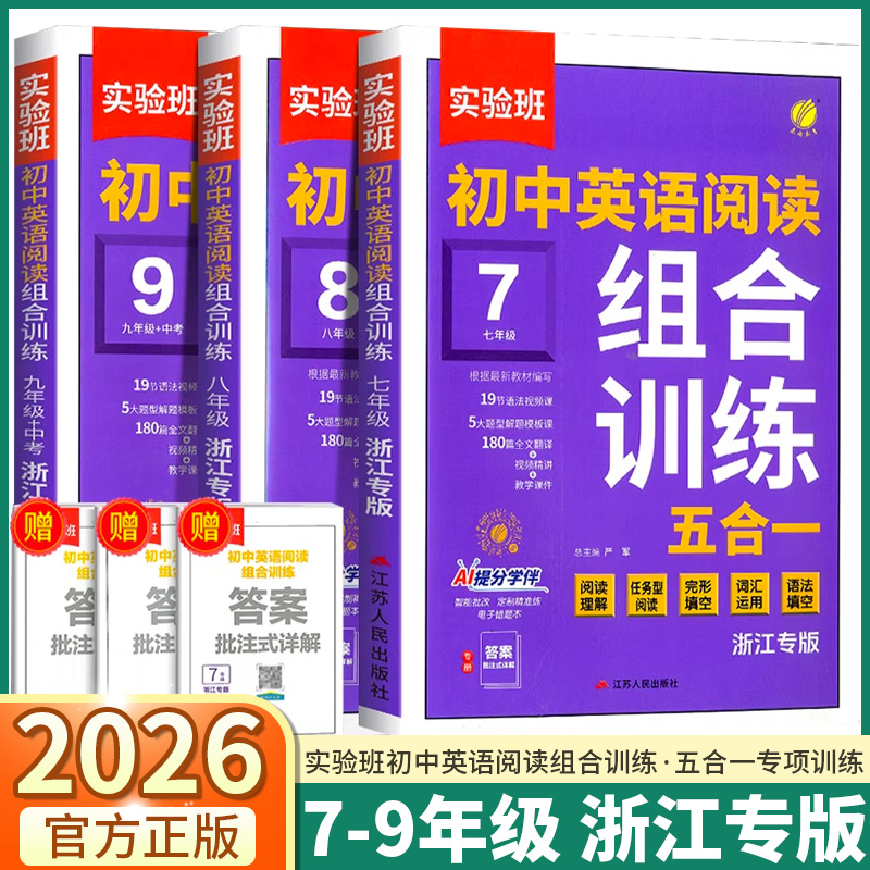 【浙江专版】2026实验班初中英语阅读组合训练五合一七年级八年级九年级中考英语阅读理解任务型完形填空词汇运用语法填空专项训练