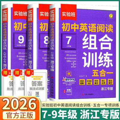 【浙江专版】2026实验班初中英语阅读组合训练五合一七年级八年级九年级中考英语阅读理解任务型完形填空词汇运用语法填空专项训练