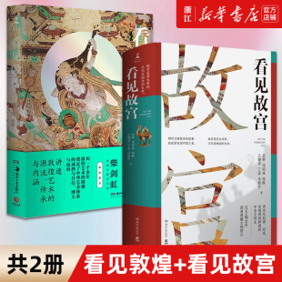 精装 发现中国之美 正版 故事 倾听文物背后 中国古典艺术民俗文化瑰宝中国画 看见故宫 看见敦煌 2册 新华书店旗舰店官网