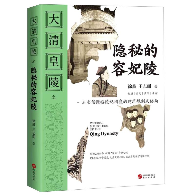 大清皇陵之隐秘的容妃陵