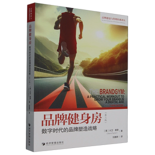 第三版 品牌塑造战略 数字时代 品牌健身房
