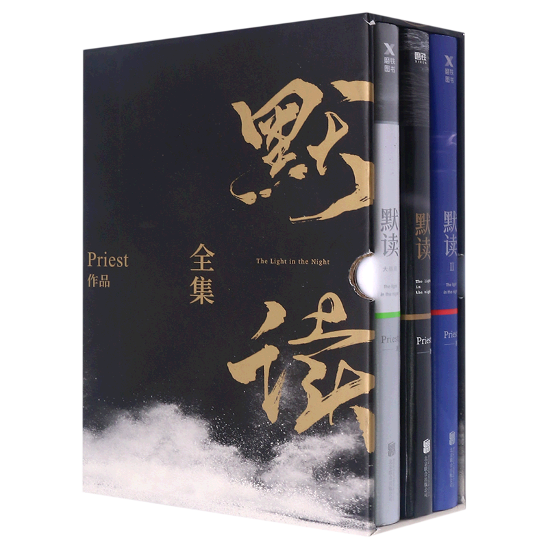 默读全集(共3册)(精)