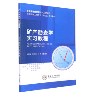 矿产勘查学实习教程