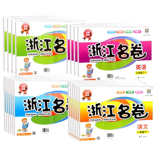 【新华书店】浙江名卷 一二三四五六年级上册下册语文数学英语科学全套人教版教科版北师大小学同步练习册测试卷子训练题