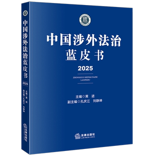 中国涉外法治蓝皮书（2026）涉外行政法研究报告中国2026法学综合9787524405986